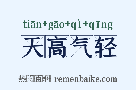 天高气轻是什么意思的图片